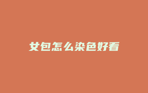女包怎么染色好看
