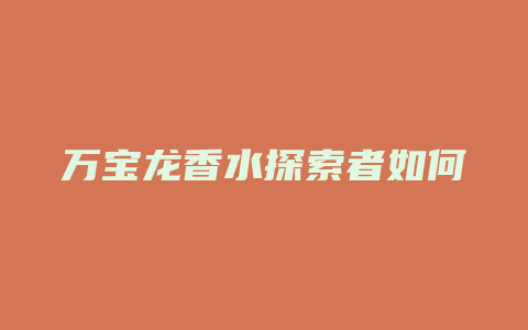 万宝龙香水探索者如何