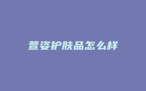 萱姿护肤品怎么样