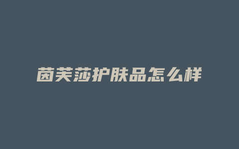 茵芙莎护肤品怎么样