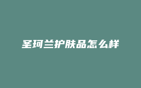 圣珂兰护肤品怎么样