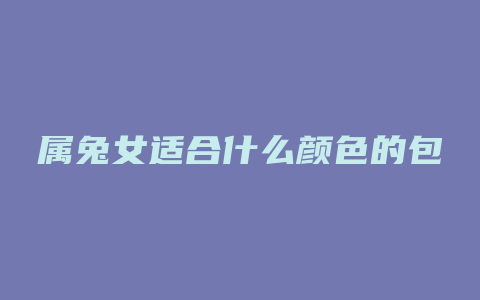 属兔女适合什么颜色的包