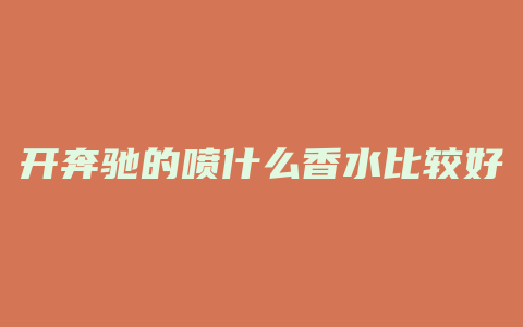 开奔驰的喷什么香水比较好