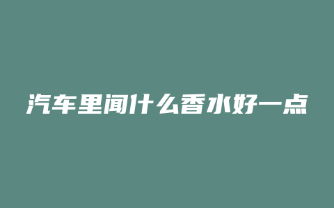 汽车里闻什么香水好一点