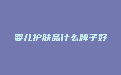 婴儿护肤品什么牌子好