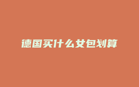 德国买什么女包划算