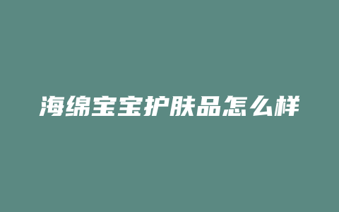海绵宝宝护肤品怎么样