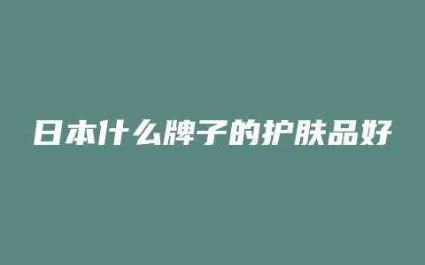 日本什么牌子的护肤品好