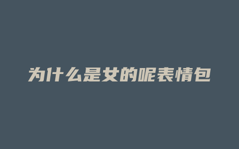 为什么是女的呢表情包
