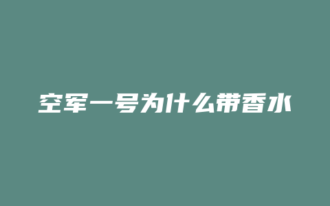 空军一号为什么带香水