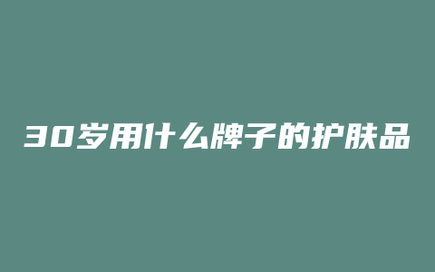 30岁用什么牌子的护肤品