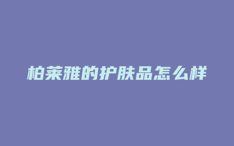 柏莱雅的护肤品怎么样