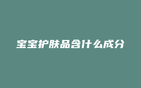 宝宝护肤品含什么成分