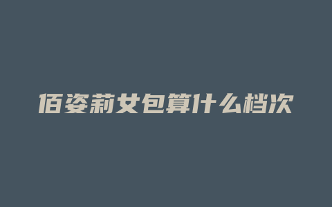 佰姿莉女包算什么档次