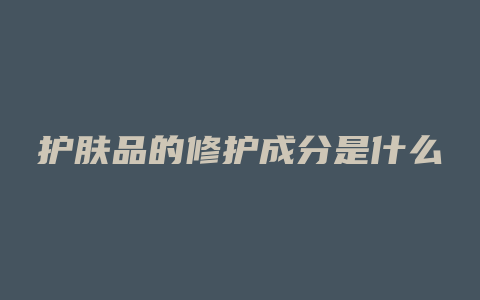 护肤品的修护成分是什么