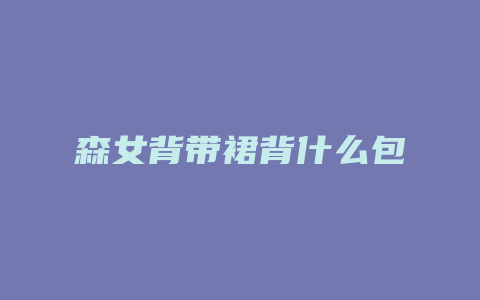 森女背带裙背什么包