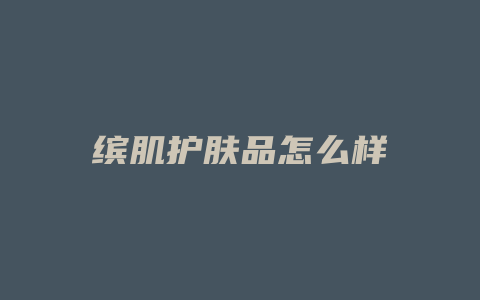 缤肌护肤品怎么样
