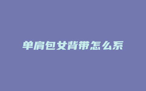 单肩包女背带怎么系