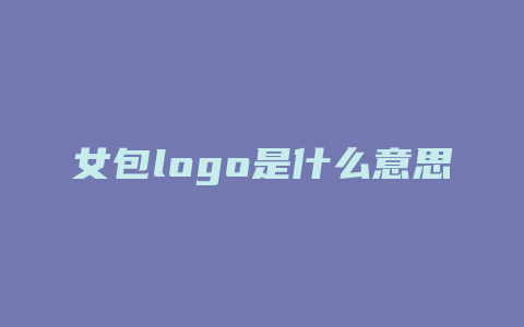女包logo是什么意思