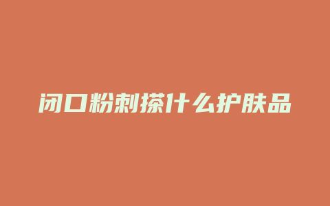 闭口粉刺搽什么护肤品