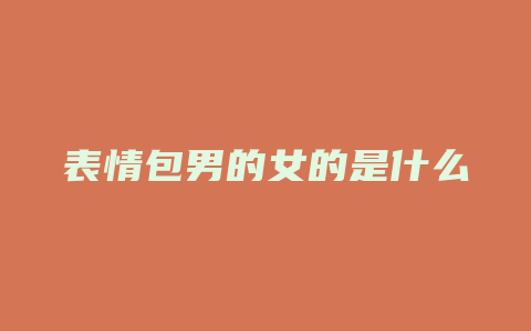 表情包男的女的是什么