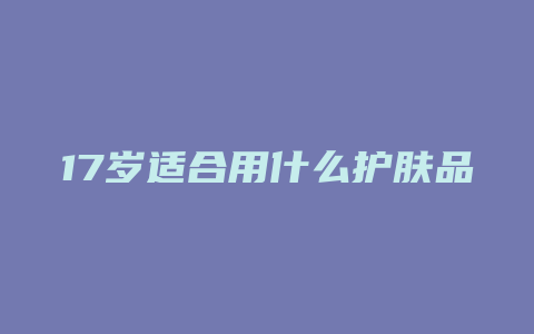 17岁适合用什么护肤品