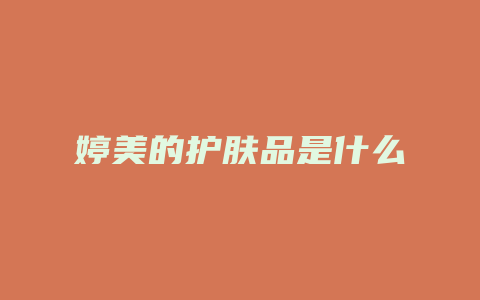 婷美的护肤品是什么
