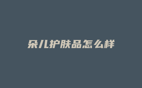 朵儿护肤品怎么样