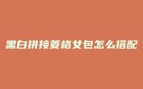 黑白拼接菱格女包怎么搭配