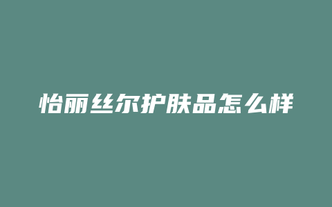 怡丽丝尔护肤品怎么样
