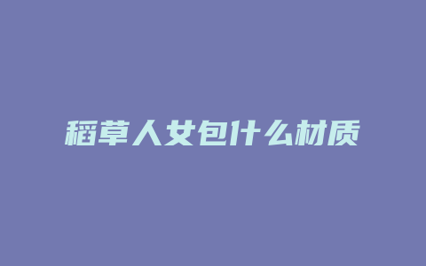 稻草人女包什么材质