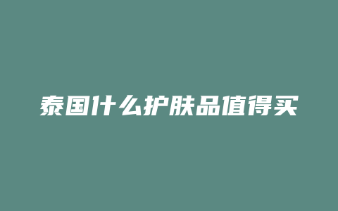 泰国什么护肤品值得买