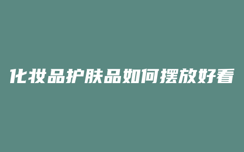 化妆品护肤品如何摆放好看