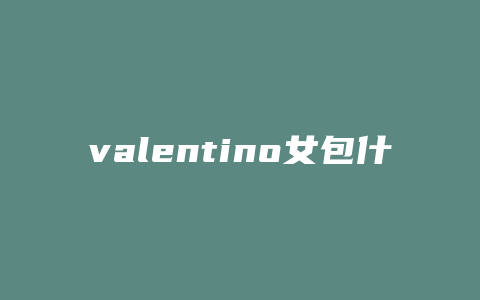 valentino女包什么档次
