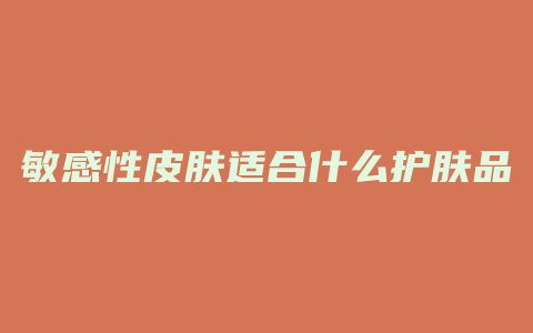 敏感性皮肤适合什么护肤品