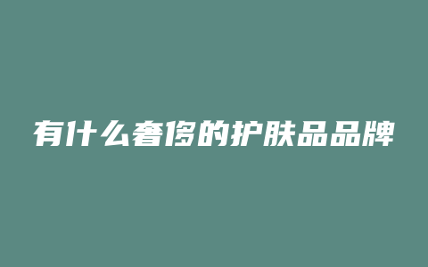 有什么奢侈的护肤品品牌