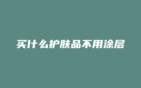 买什么护肤品不用涂层