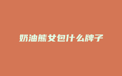 奶油熊女包什么牌子