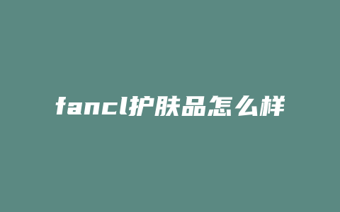 fancl护肤品怎么样