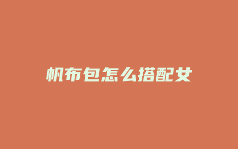 帆布包怎么搭配女