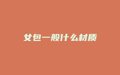 女包一般什么材质
