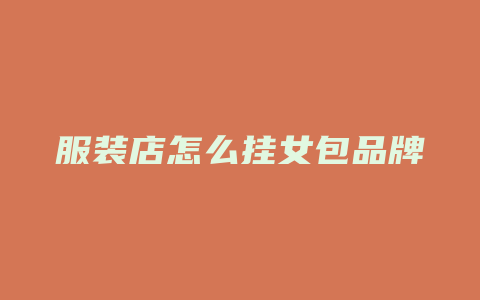 服装店怎么挂女包品牌