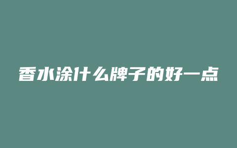香水涂什么牌子的好一点