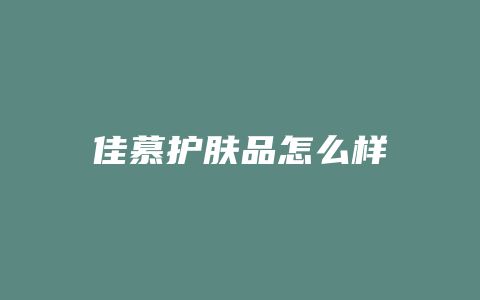 佳慕护肤品怎么样