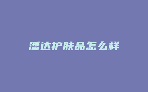 潘达护肤品怎么样