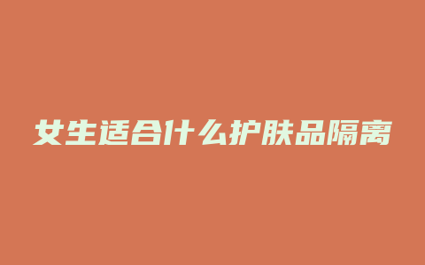 女生适合什么护肤品隔离
