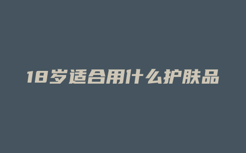 18岁适合用什么护肤品