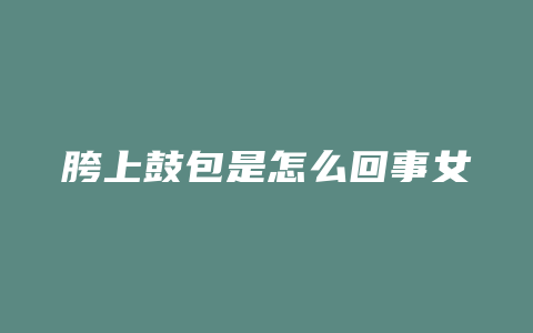 胯上鼓包是怎么回事女