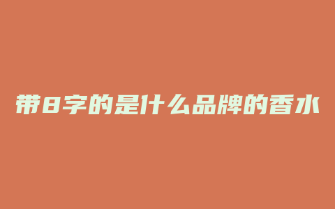 带8字的是什么品牌的香水