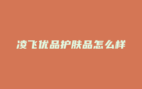 凌飞优品护肤品怎么样